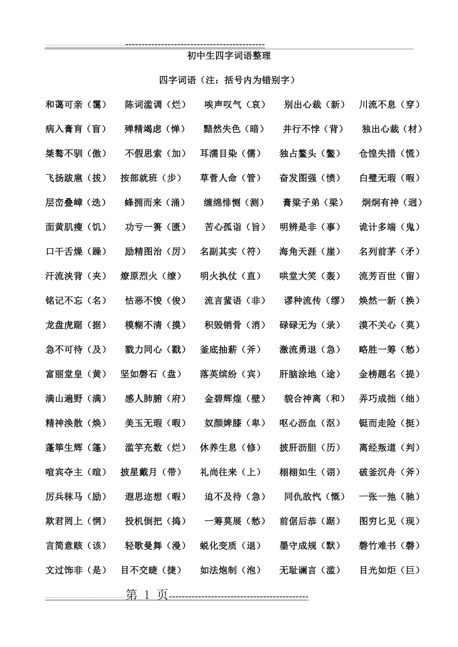 初中生易错字四字词语整理(3页).doc_第1页