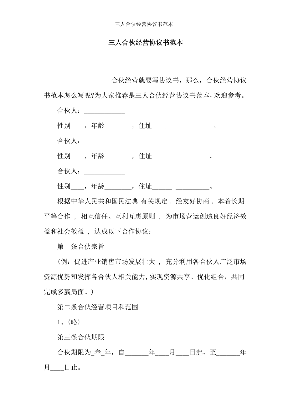 三人合伙经营协议书范本.doc_第1页