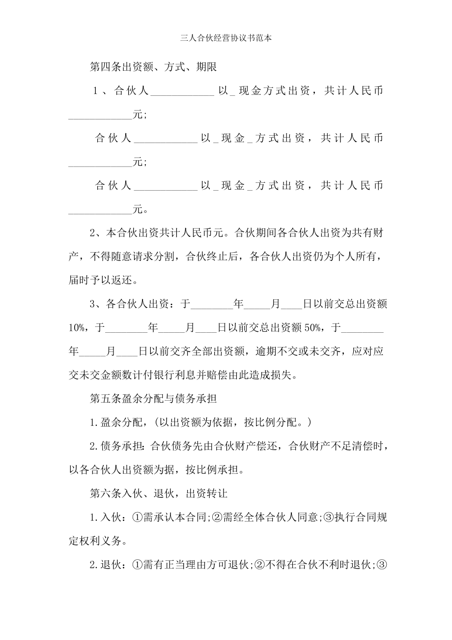 三人合伙经营协议书范本.doc_第2页