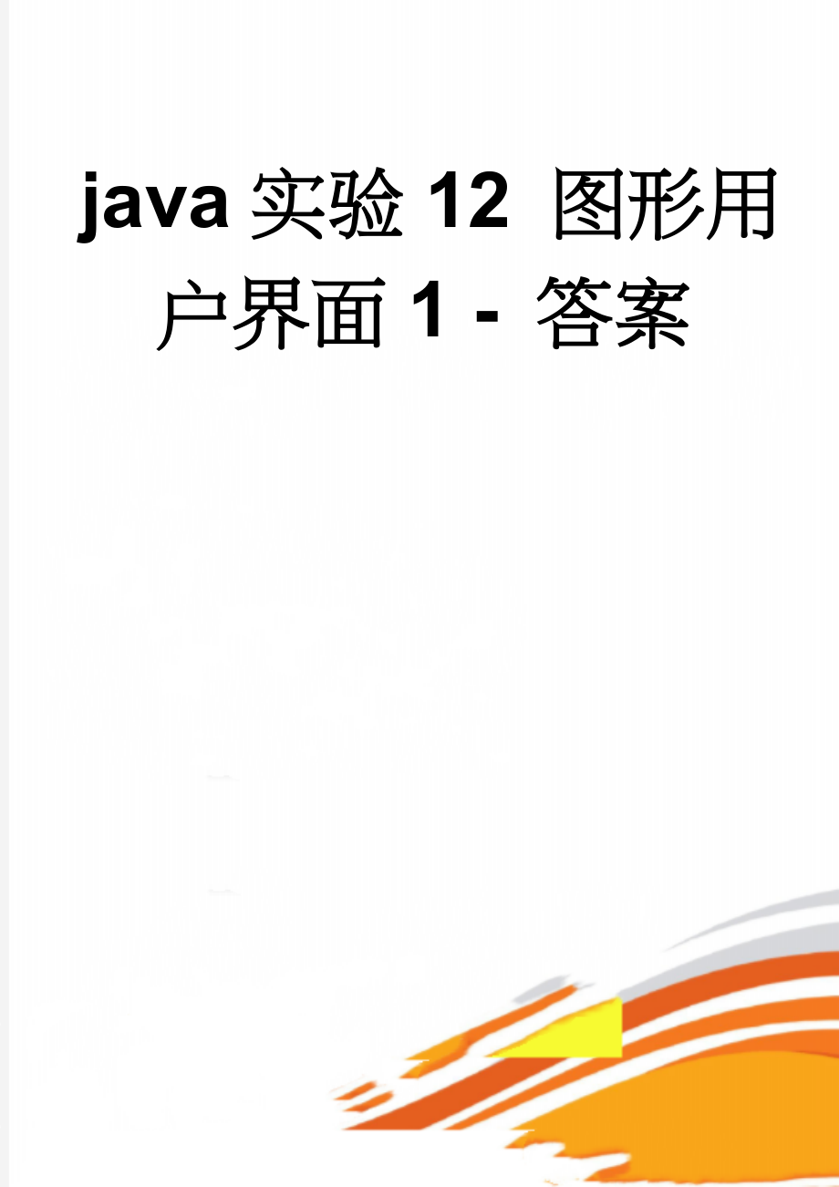 java实验12 图形用户界面1 - 答案(7页).doc_第1页