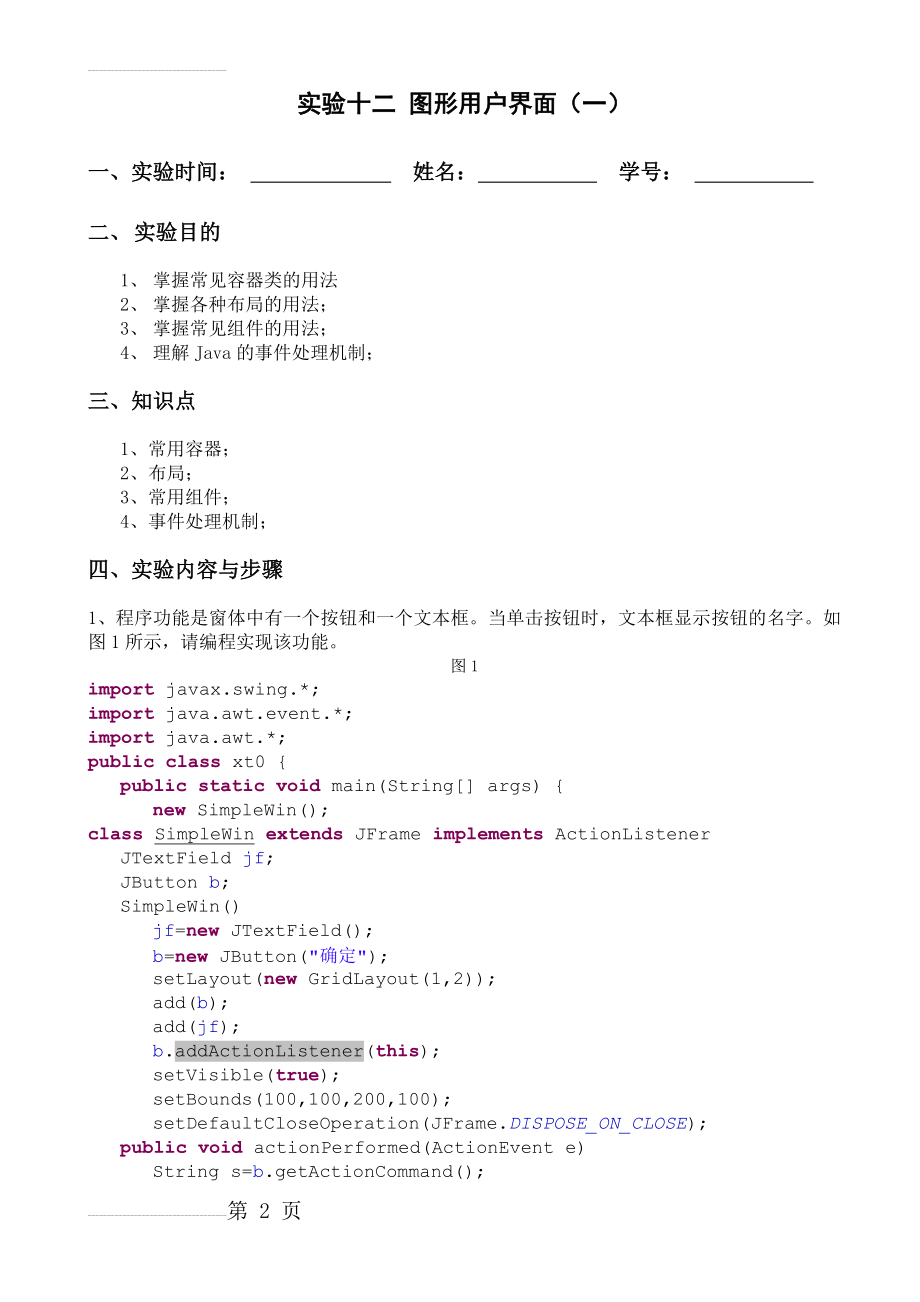 java实验12 图形用户界面1 - 答案(7页).doc_第2页