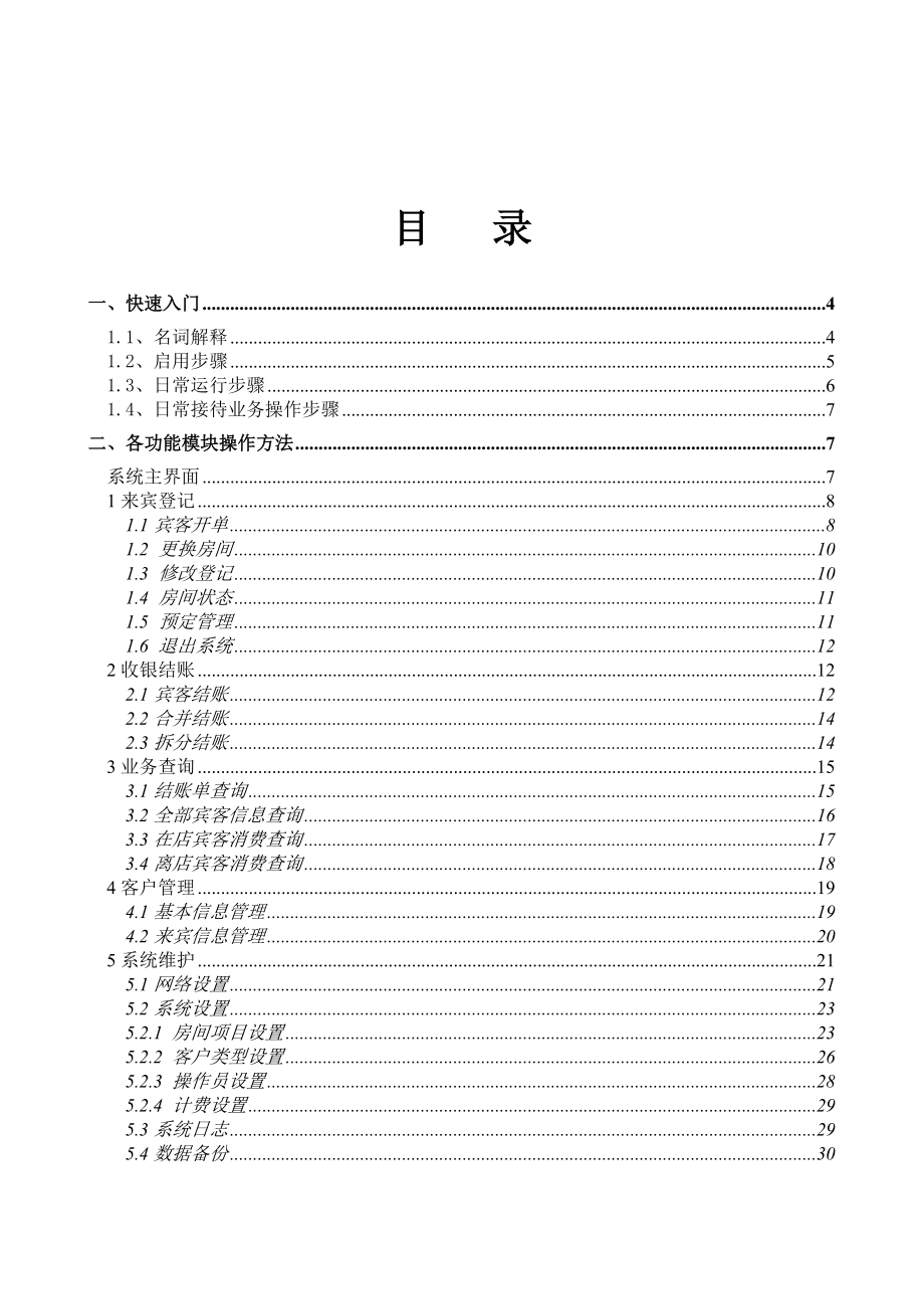 阳光酒店管理系统用户手册.doc_第2页