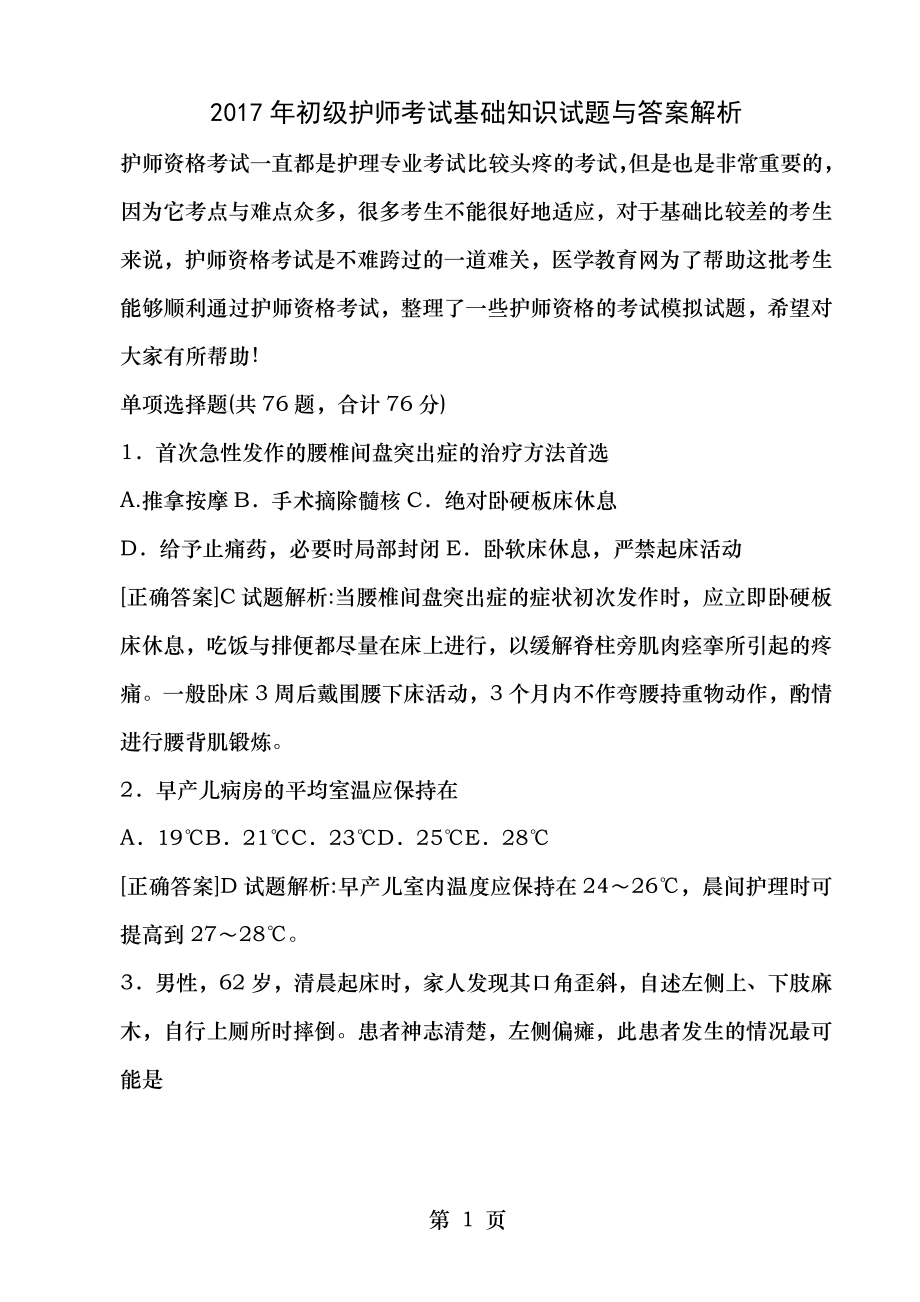 初级护师考试基础知识题.docx_第1页