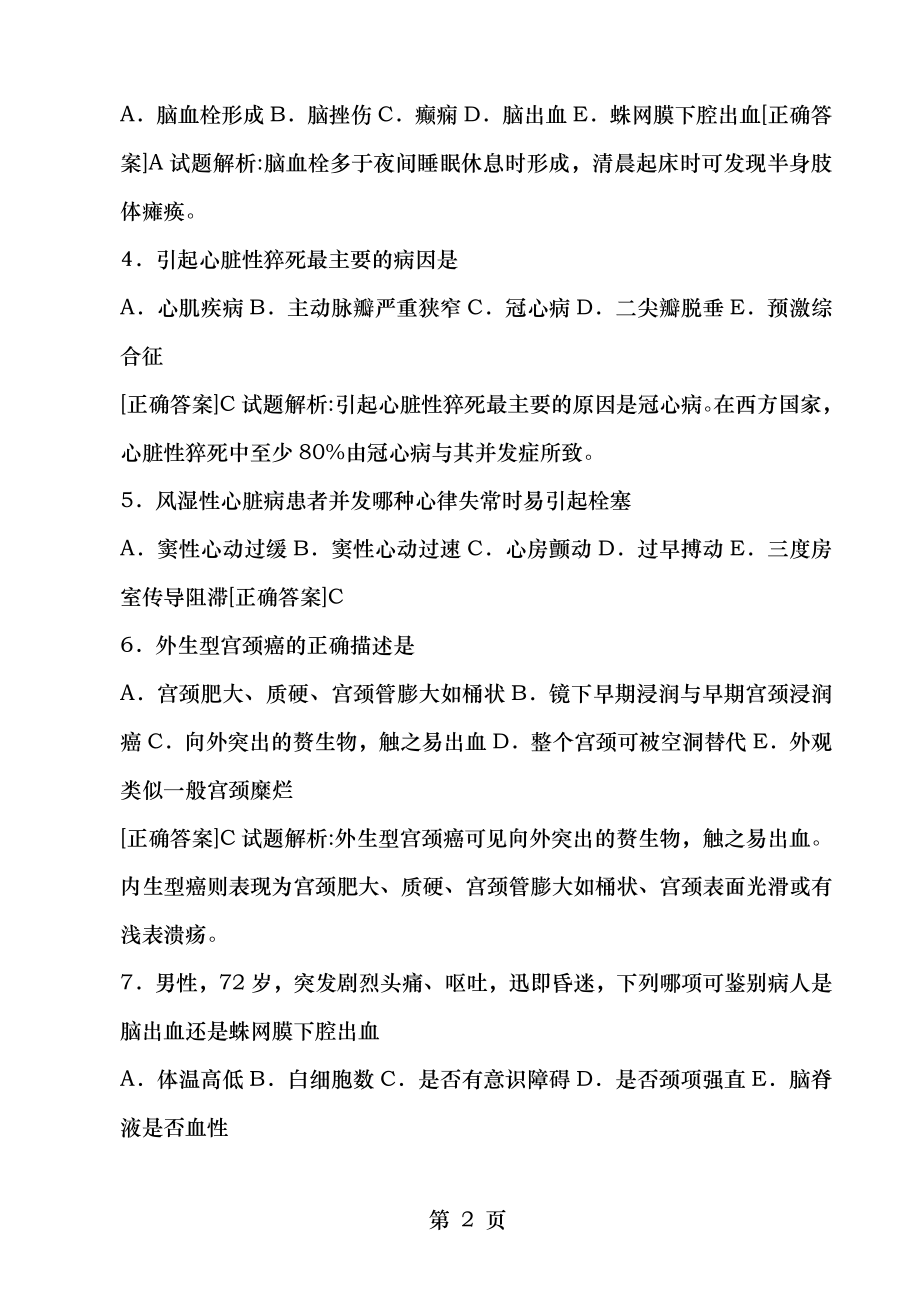 初级护师考试基础知识题.docx_第2页