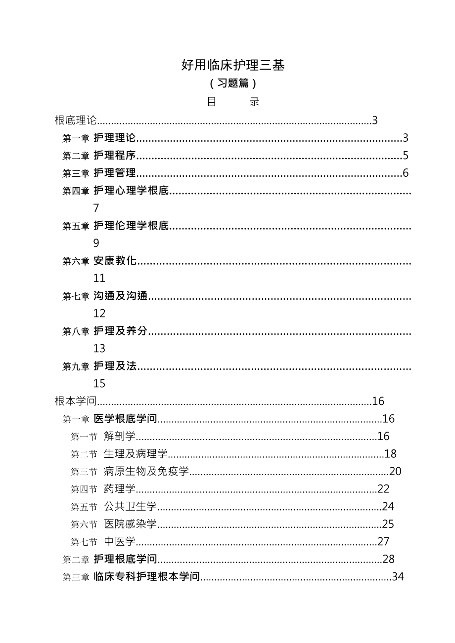 实用临床护理三基习题库及答案.docx_第1页