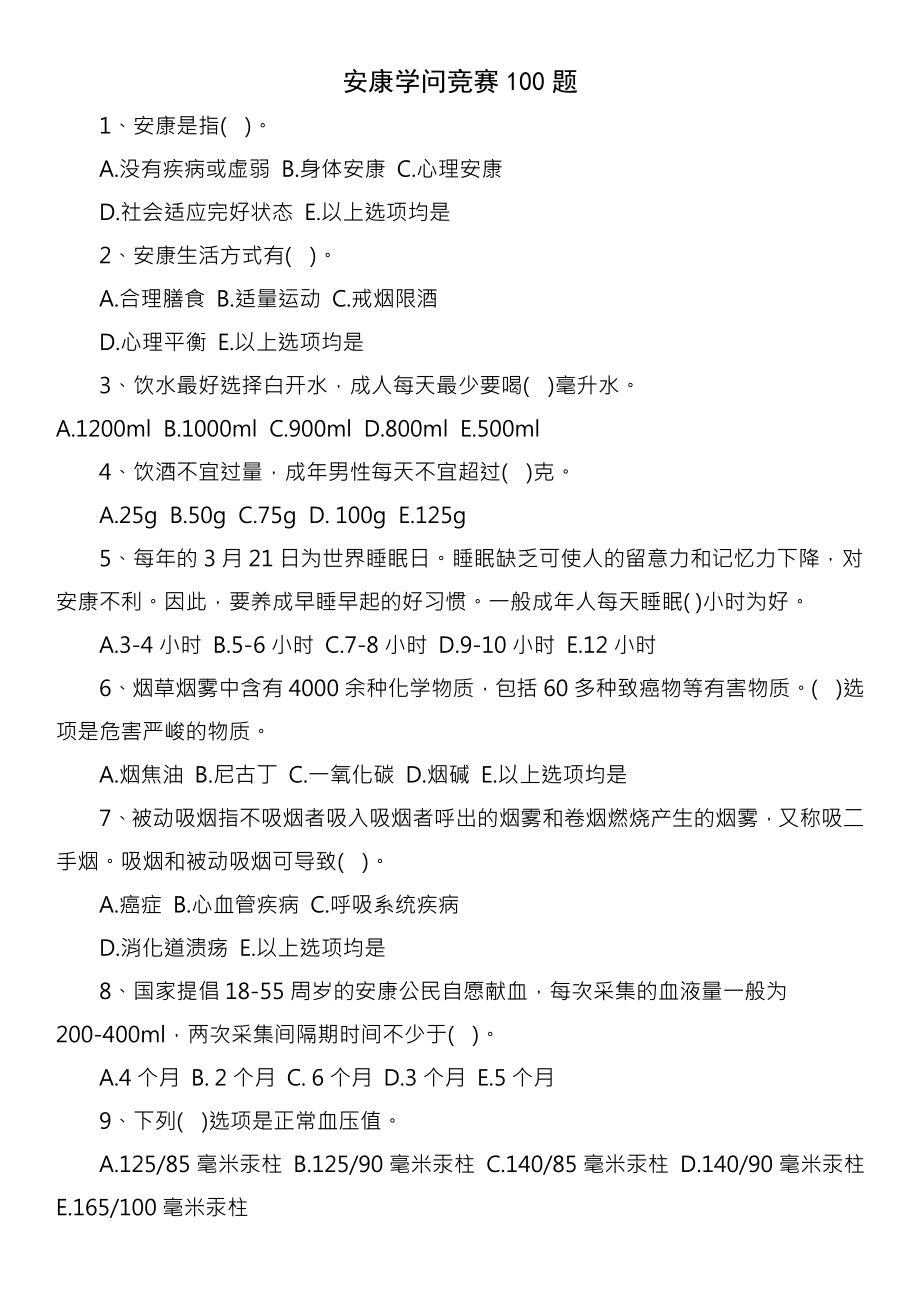 健康知识竞赛100题.docx_第1页