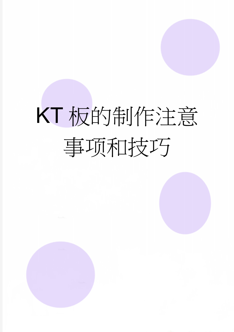 KT板的制作注意事项和技巧(2页).doc_第1页