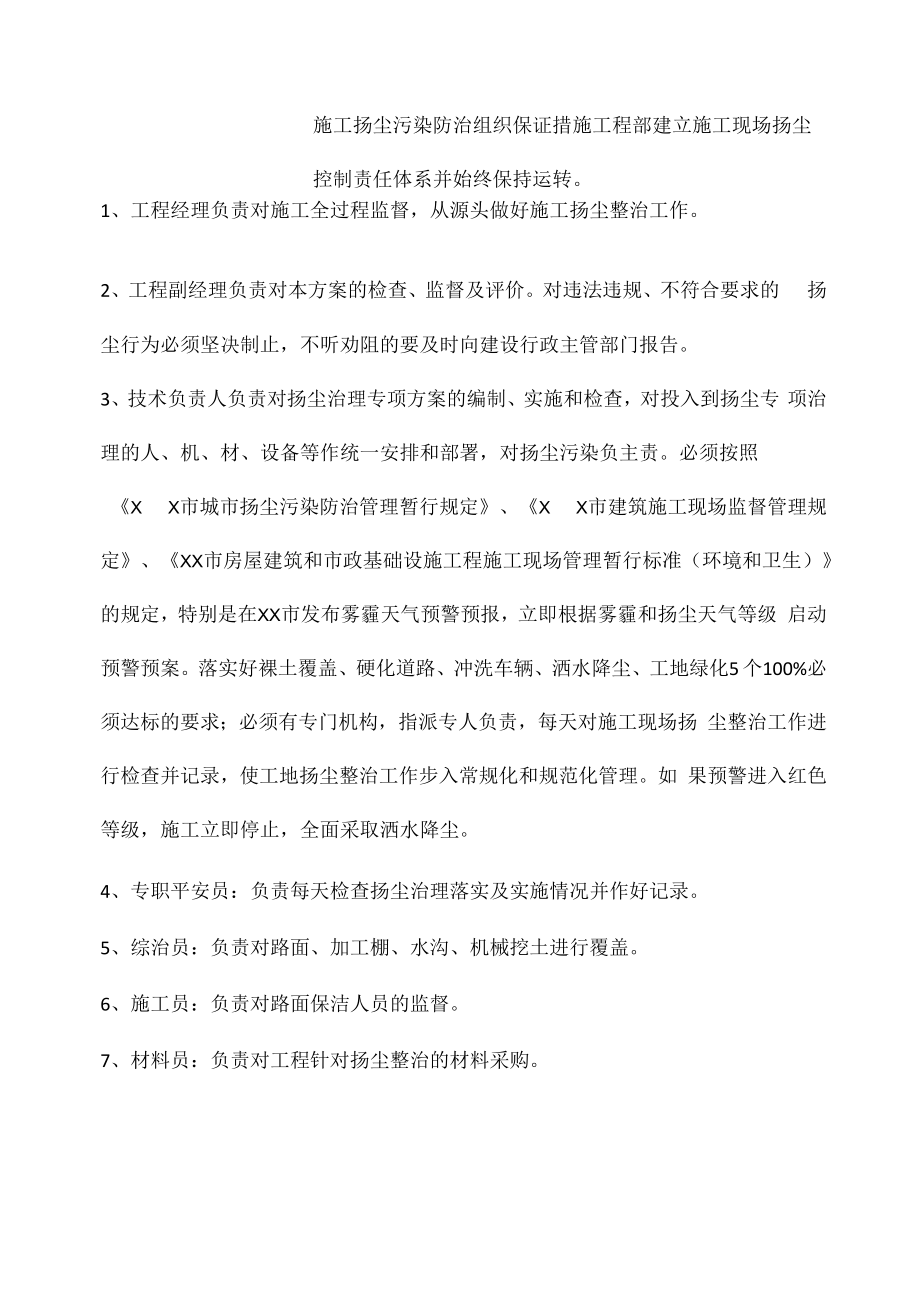 施工扬尘污染防治组织保证措施.docx_第1页