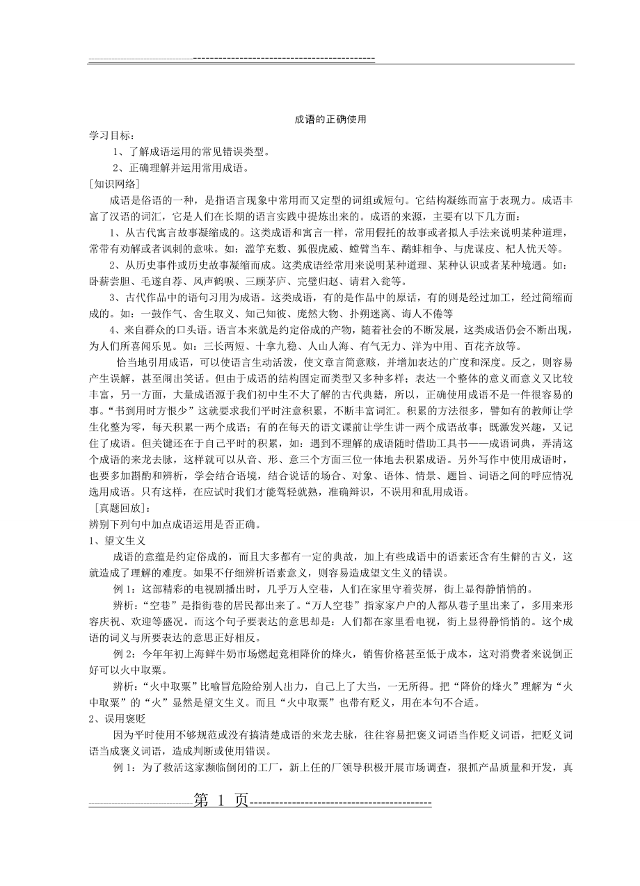 初中语文成语的正确使用练习题含答案(6页).doc_第1页