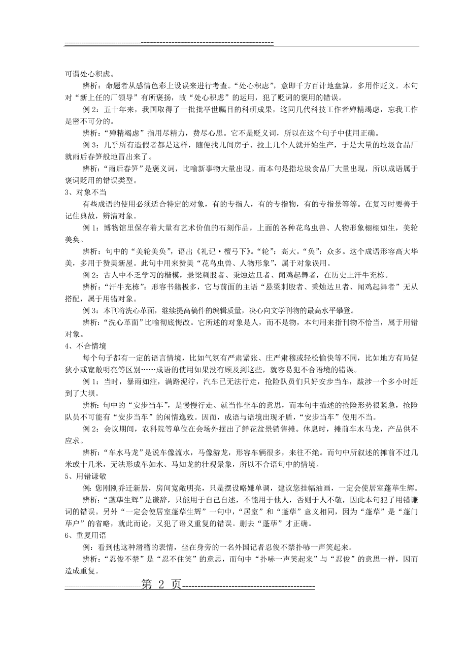 初中语文成语的正确使用练习题含答案(6页).doc_第2页