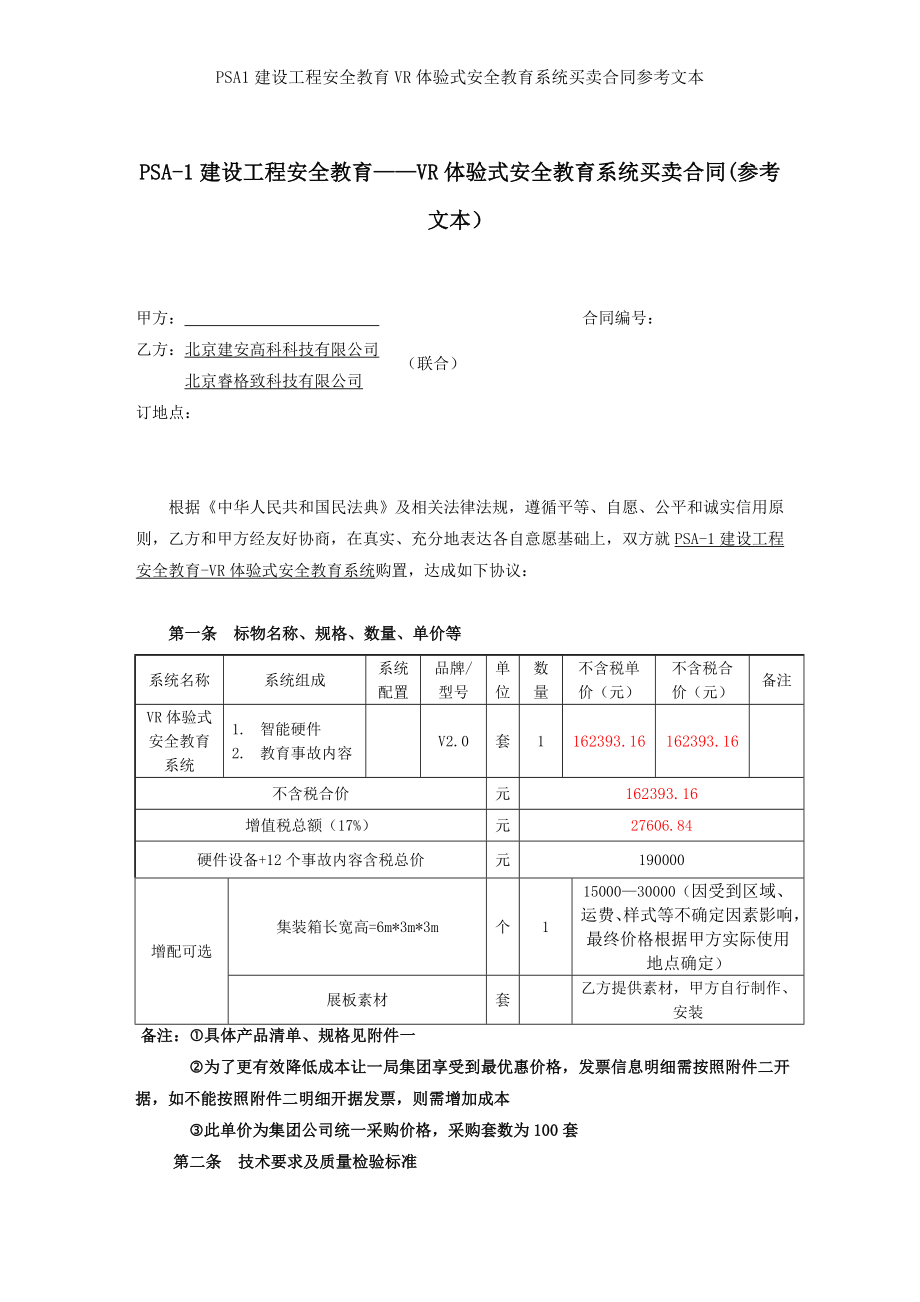 PSA建设工程安全教育VR体验式安全教育系统买卖合同参考文本.doc_第1页