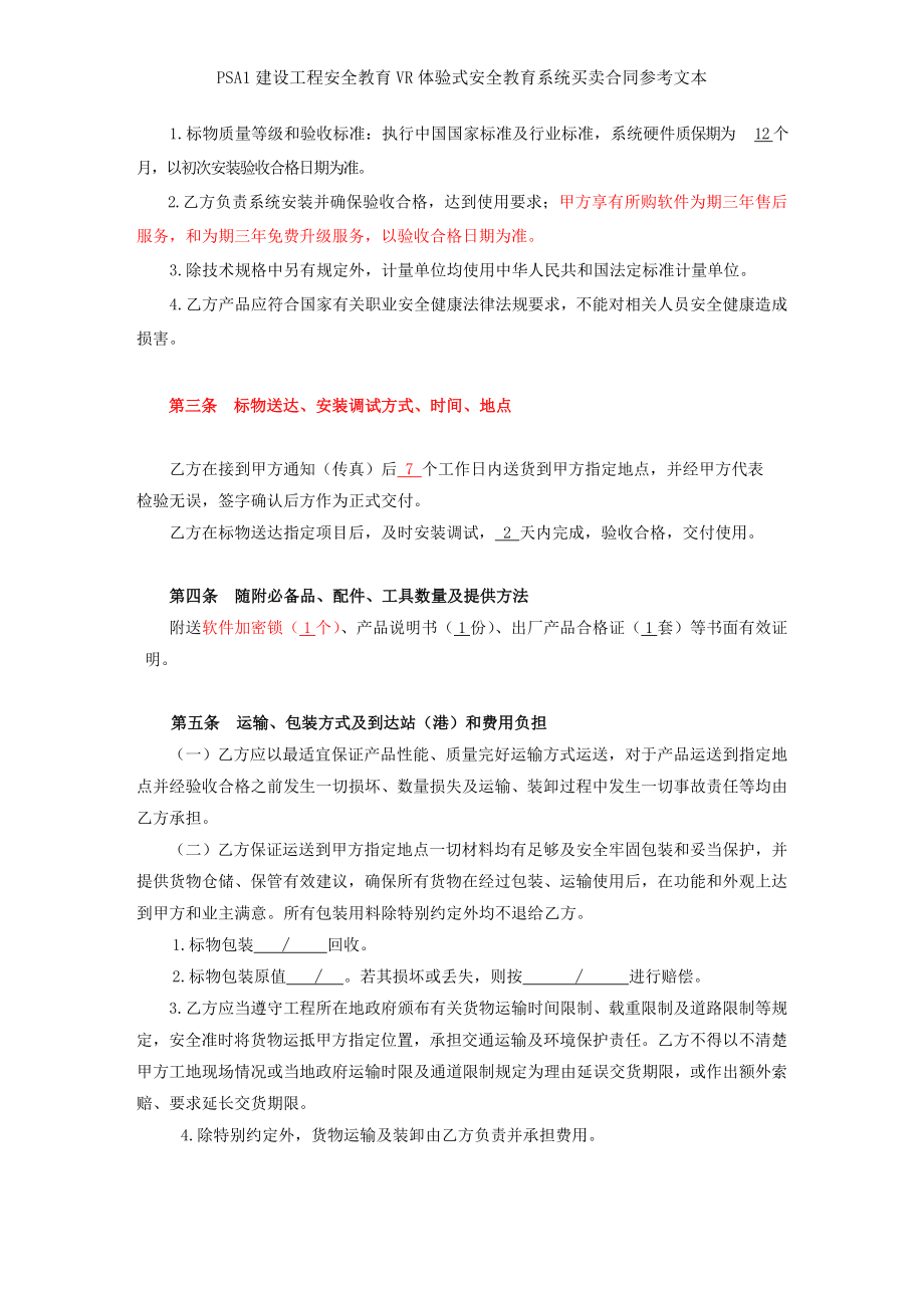 PSA建设工程安全教育VR体验式安全教育系统买卖合同参考文本.doc_第2页