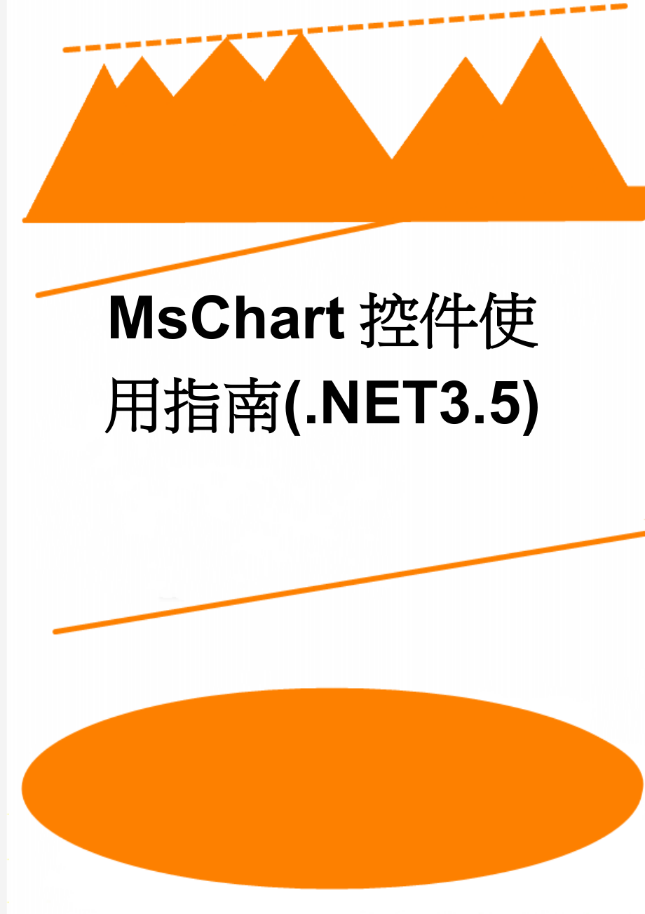 MsChart控件使用指南(.NET3.5)(27页).doc_第1页