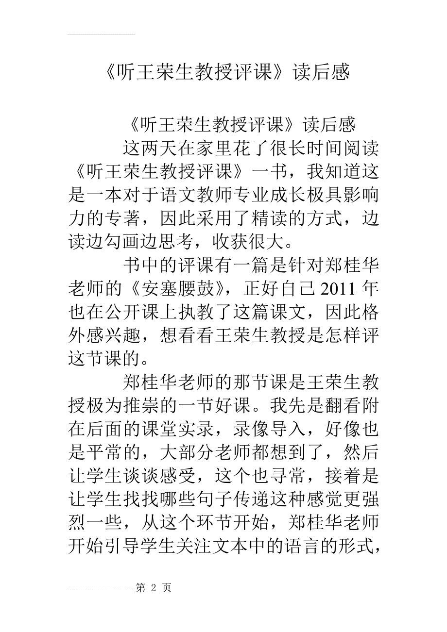 《听王荣生教授评课》读后感(5页).doc_第2页