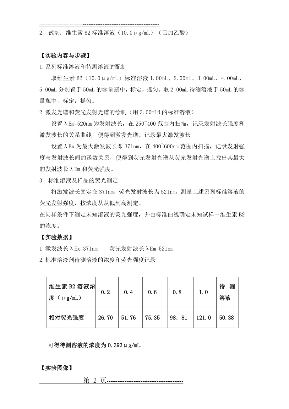 分子荧光法测定维生素B2的含量(5页).doc_第2页