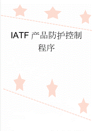 IATF产品防护控制程序(6页).doc