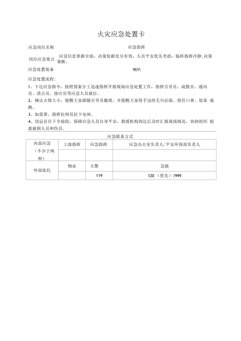 火灾应急处置卡.docx_第1页