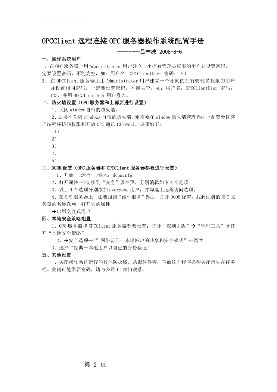 OPC远程连接系统配置手册(2页).doc_第2页