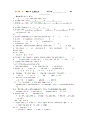 金属工艺学理论考试模拟试题及答案1.docx