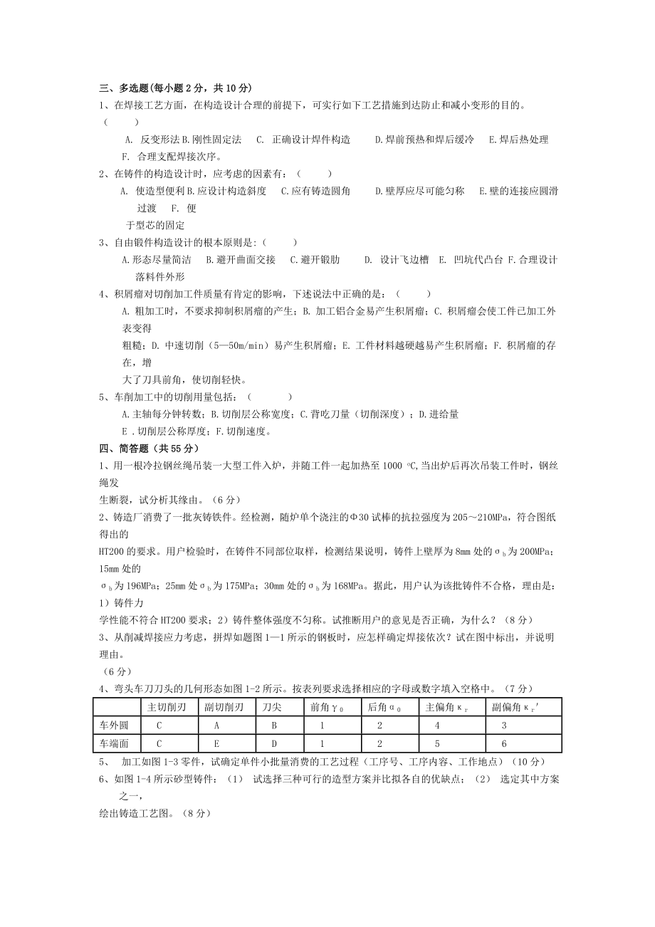 金属工艺学理论考试模拟试题及答案1.docx_第2页