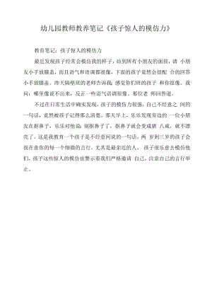 幼儿园教师教养笔记《孩子惊人的模仿力》.docx