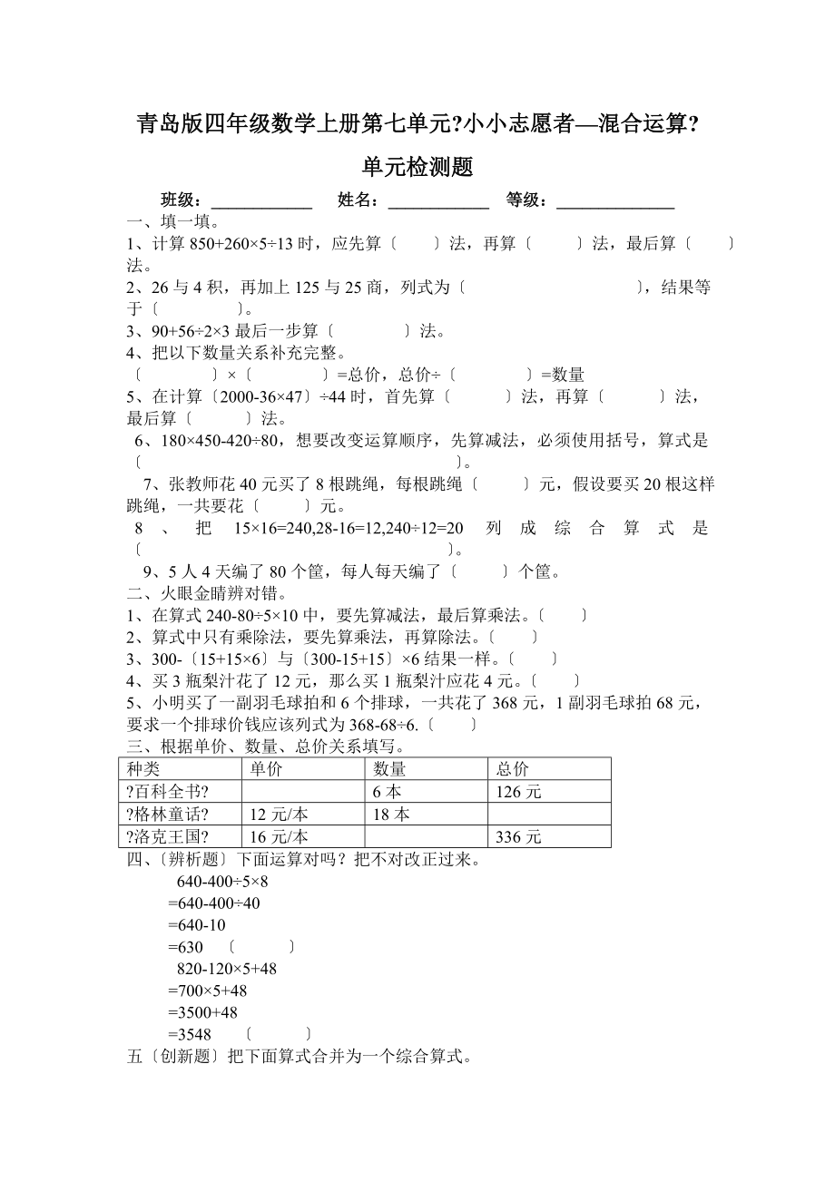 青岛版四年级数学上册第七单元混合运算检测题.doc_第1页