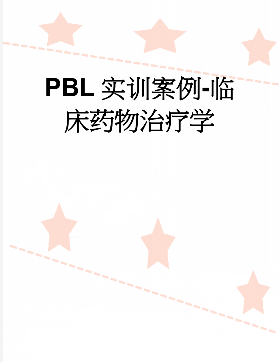 PBL实训案例-临床药物治疗学(8页).doc_第1页