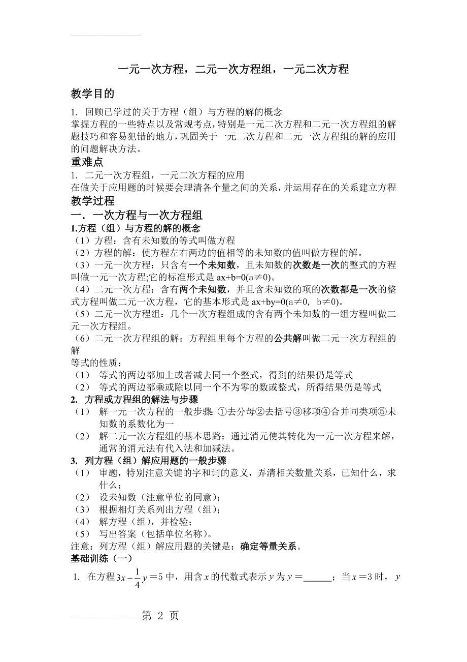 一元一次方程,二元一次方程组,一元二次方程(4页).doc_第2页