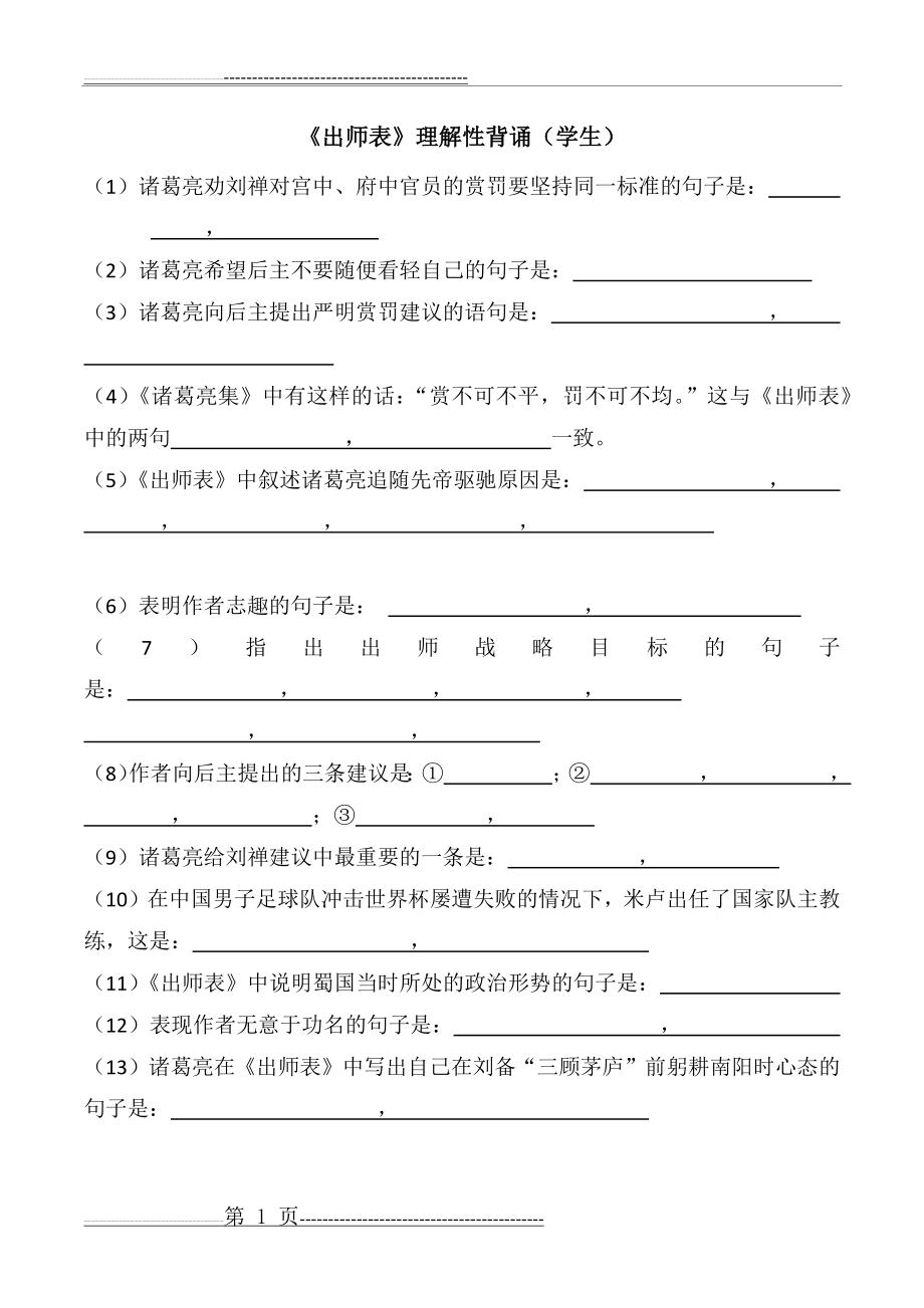 出师表理解性默写(学生,教师)(4页).doc_第1页