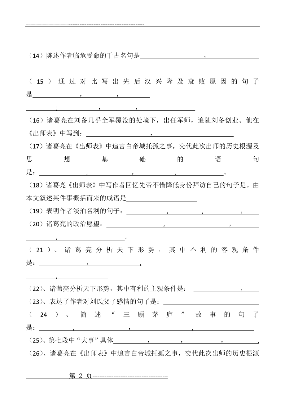 出师表理解性默写(学生,教师)(4页).doc_第2页