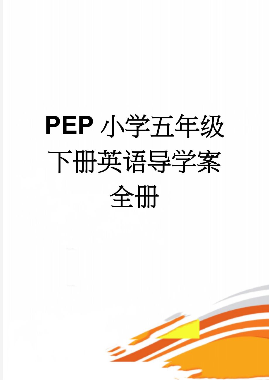 PEP小学五年级下册英语导学案全册(18页).doc_第1页