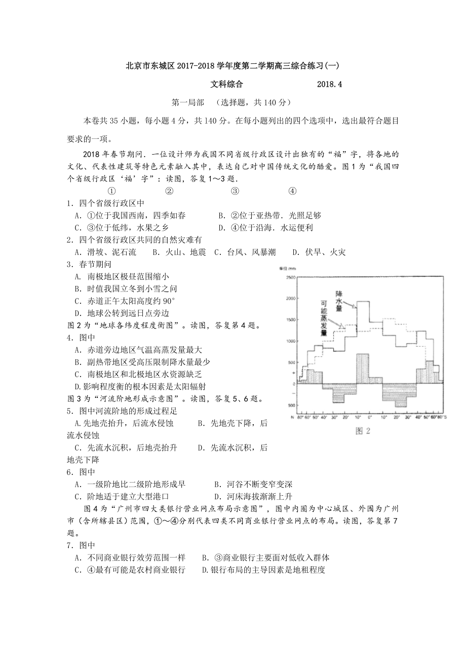 北京市东城区2018高三一模地理试题Word版含答案.docx_第1页