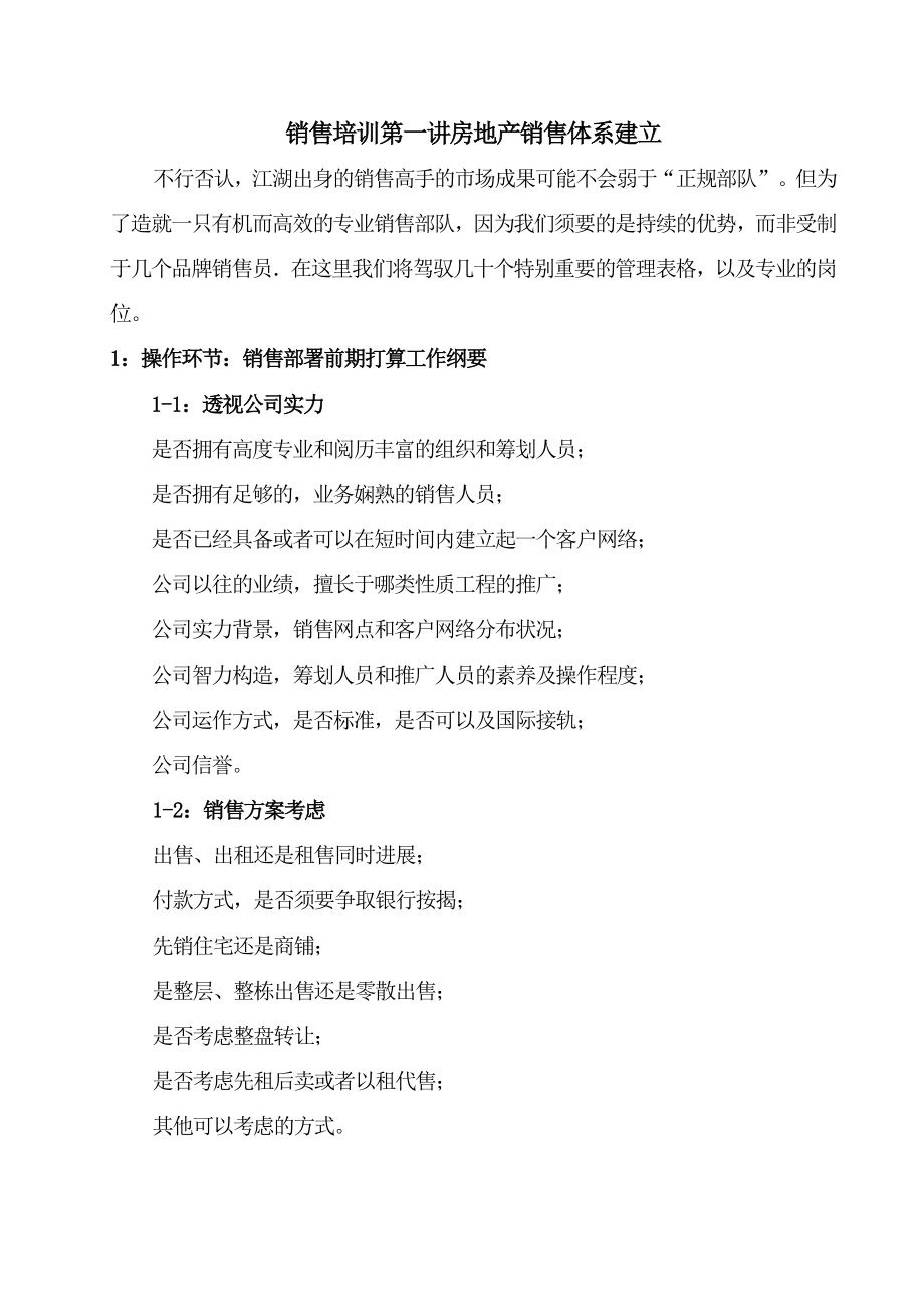 销售培训第一讲房地产销售体系建立.docx_第1页