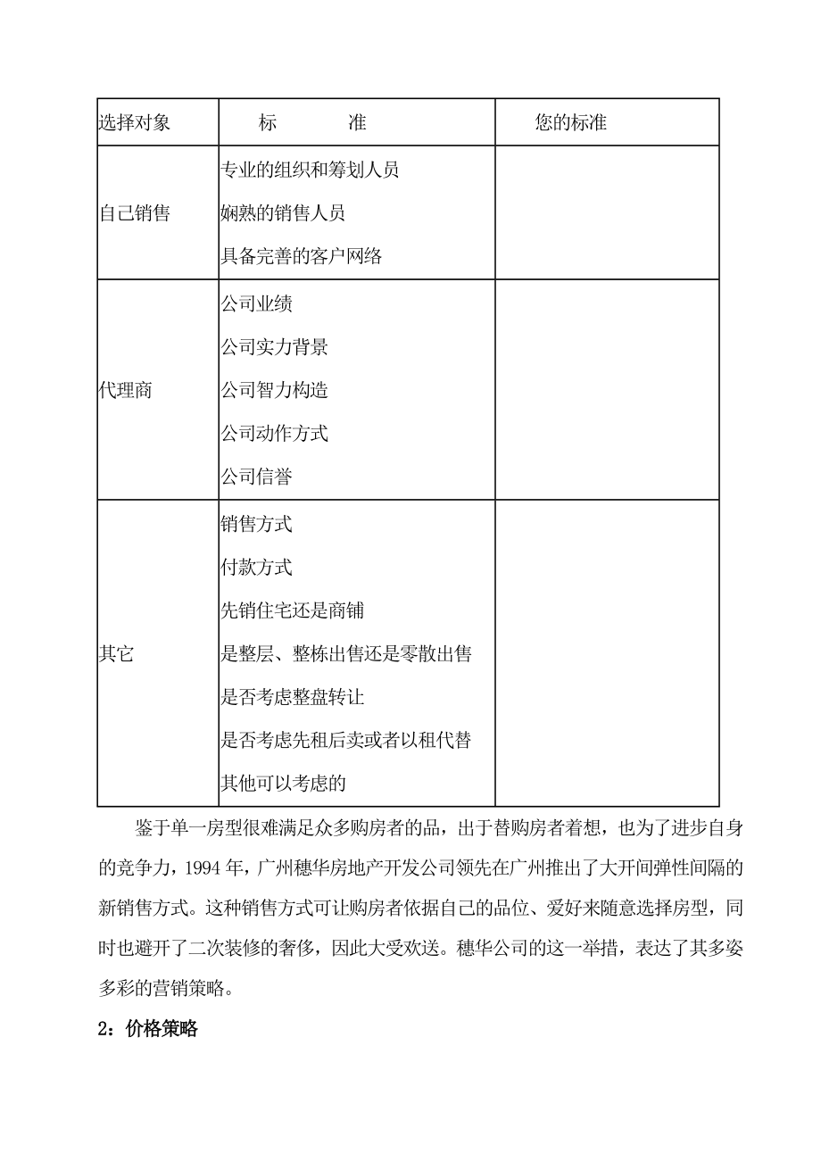 销售培训第一讲房地产销售体系建立.docx_第2页