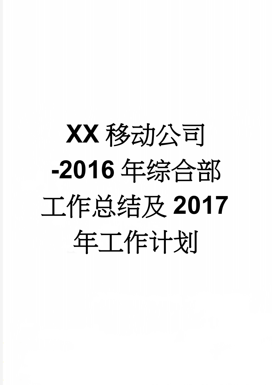 XX移动公司-2016年综合部工作总结及2017年工作计划(6页).doc_第1页