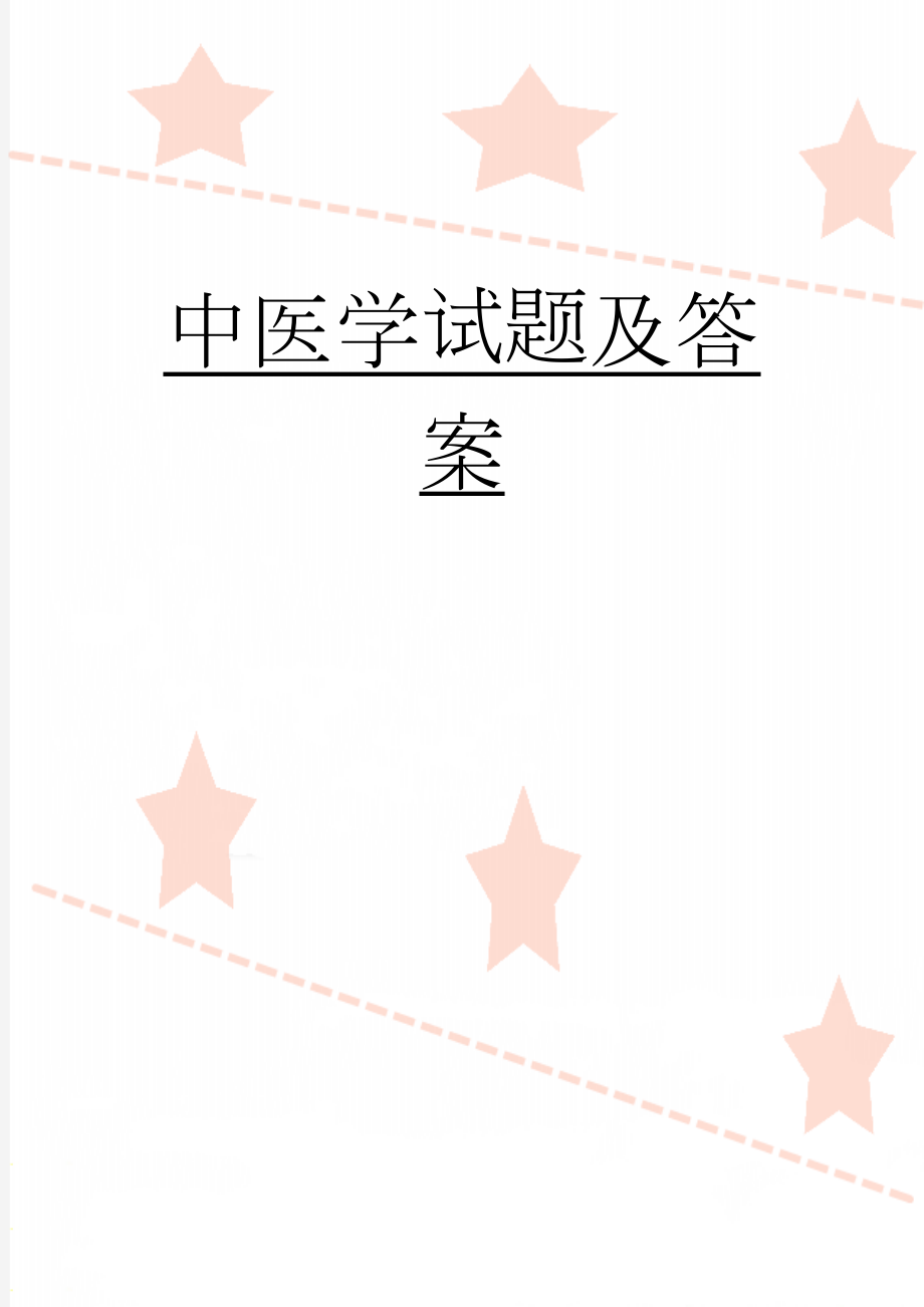 中医学试题及答案(62页).doc_第1页