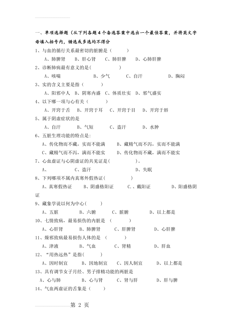 中医学试题及答案(62页).doc_第2页