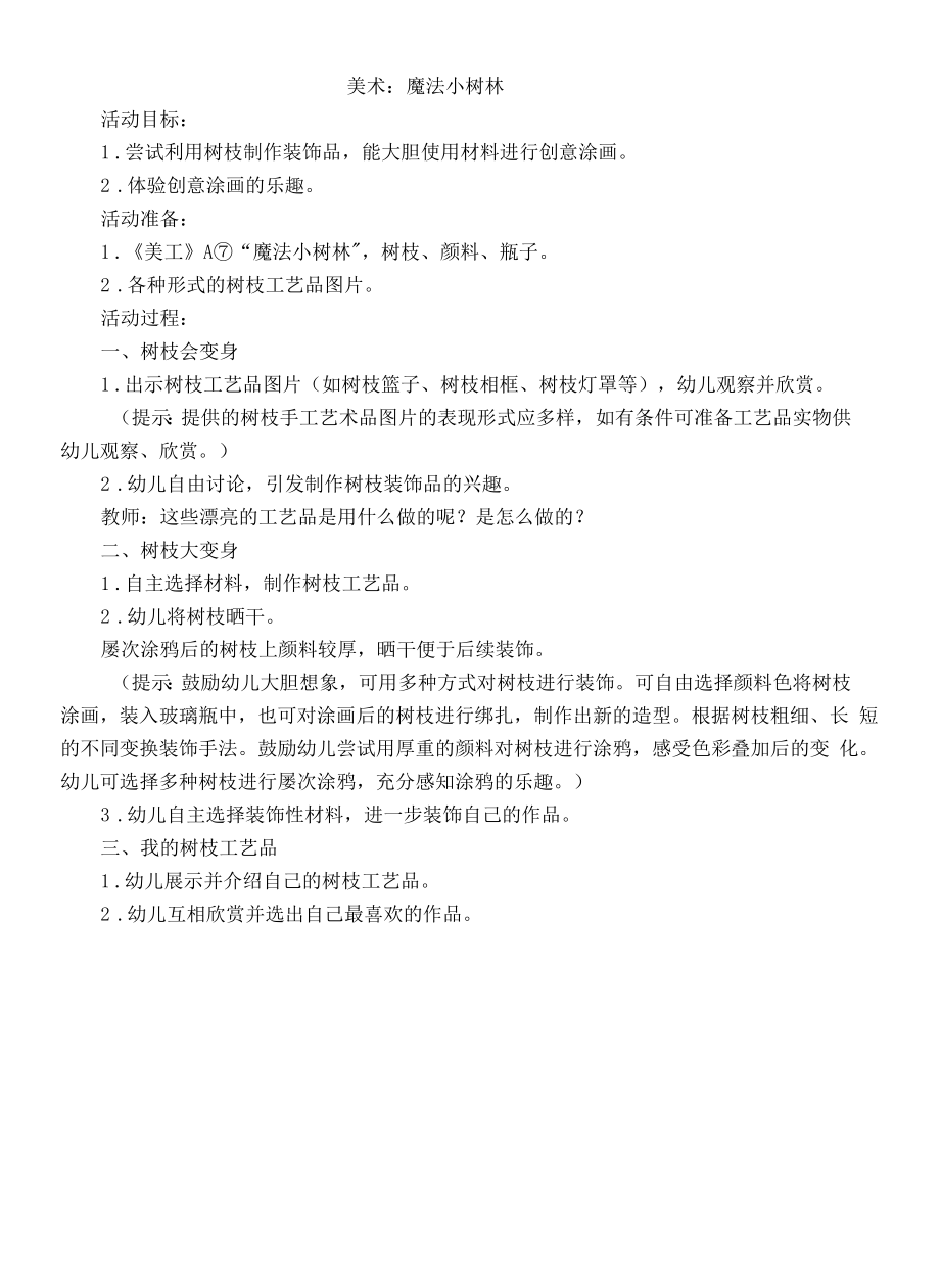 幼儿园：美术：魔法小树林.docx_第1页