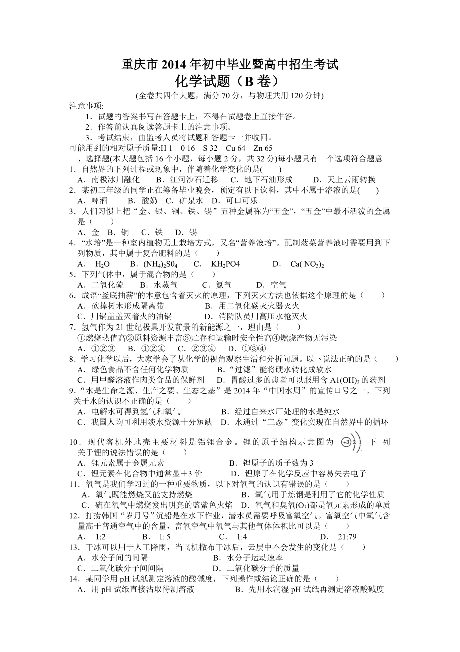 重庆市2014年中考化学试题(B卷及答案).doc_第1页