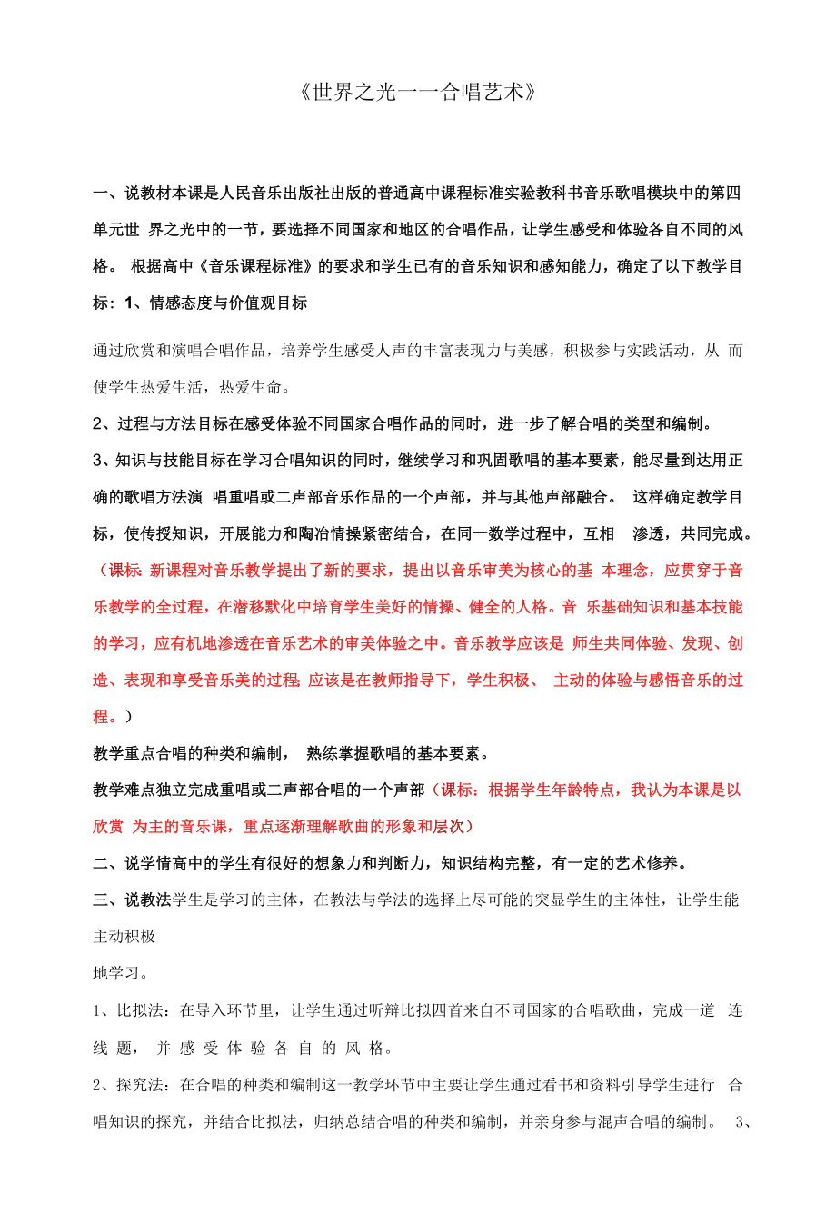 说课稿 人教版 高中音乐《《世界之光——合唱艺术》》2.docx_第1页