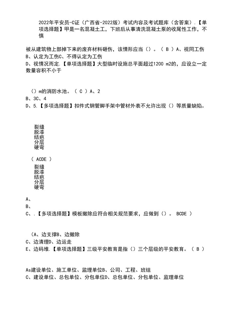 2022年安全员-C证（广西省-2022版）考试内容及考试题库含答案参考21.docx_第1页