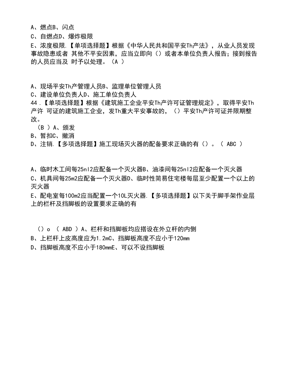 2022年安全员-C证（广西省-2022版）考试内容及考试题库含答案参考21.docx_第2页