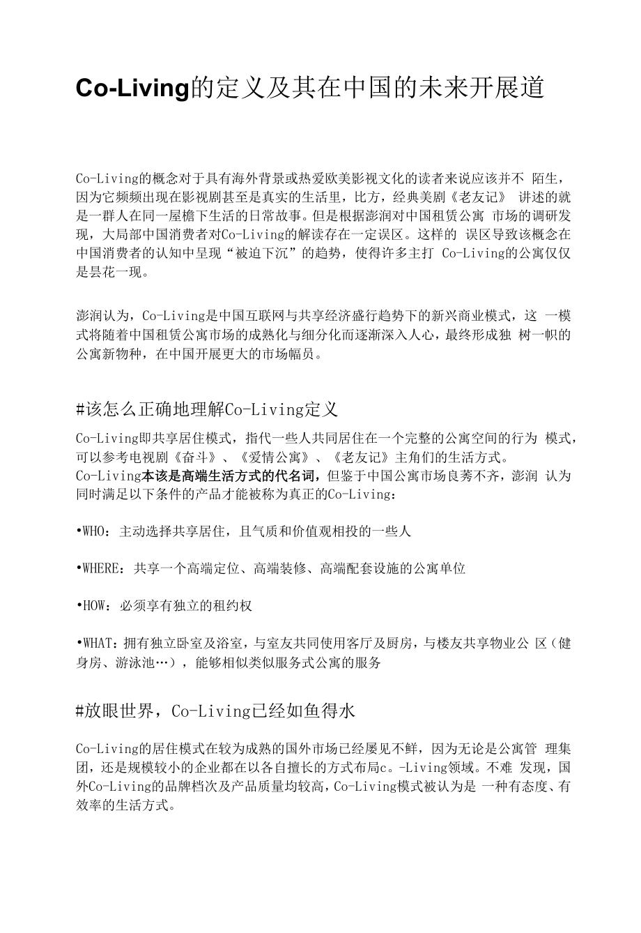 Co-Living的定义及其在中国的未来发展道路.docx_第1页