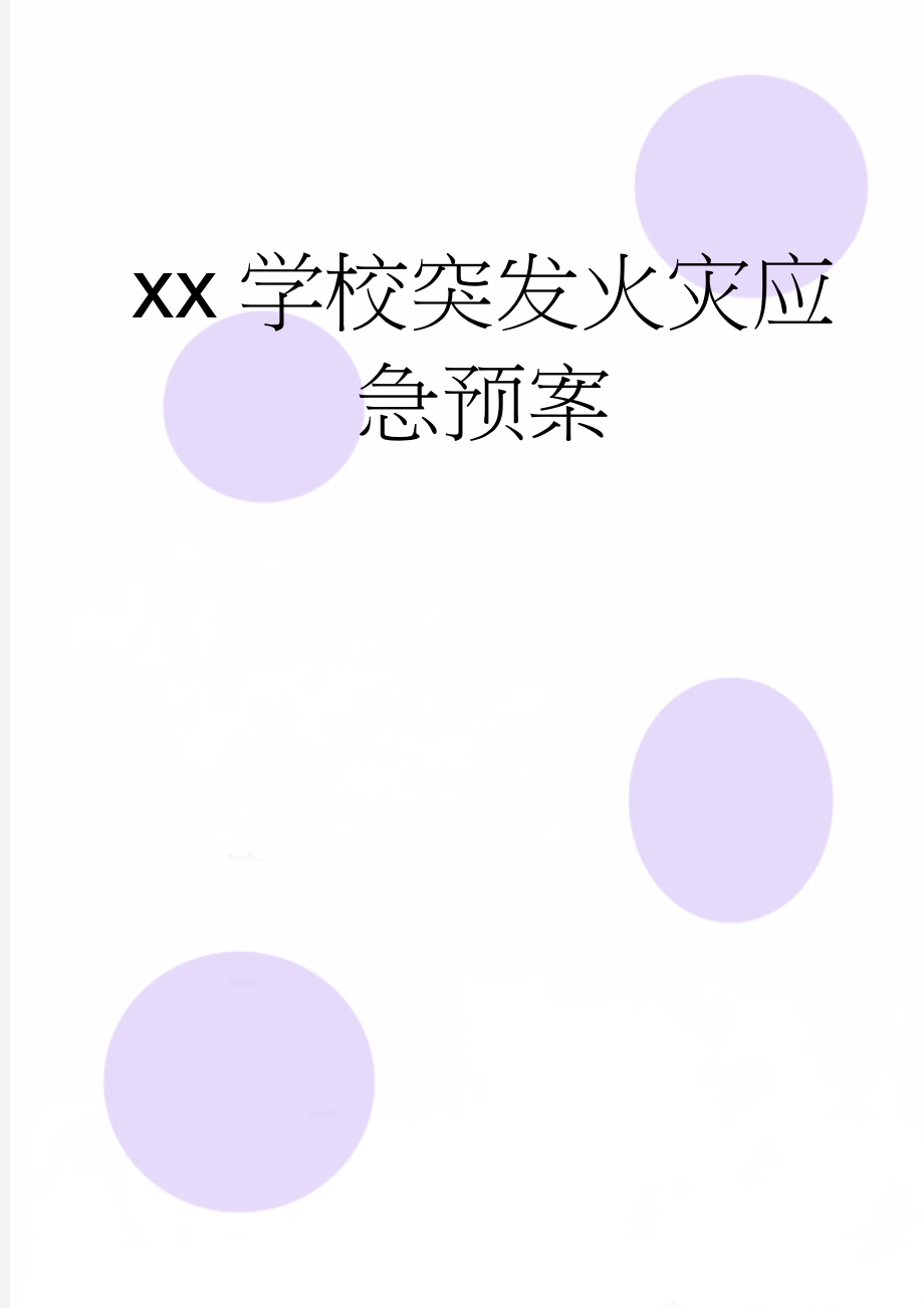 xx学校突发火灾应急预案(4页).doc_第1页