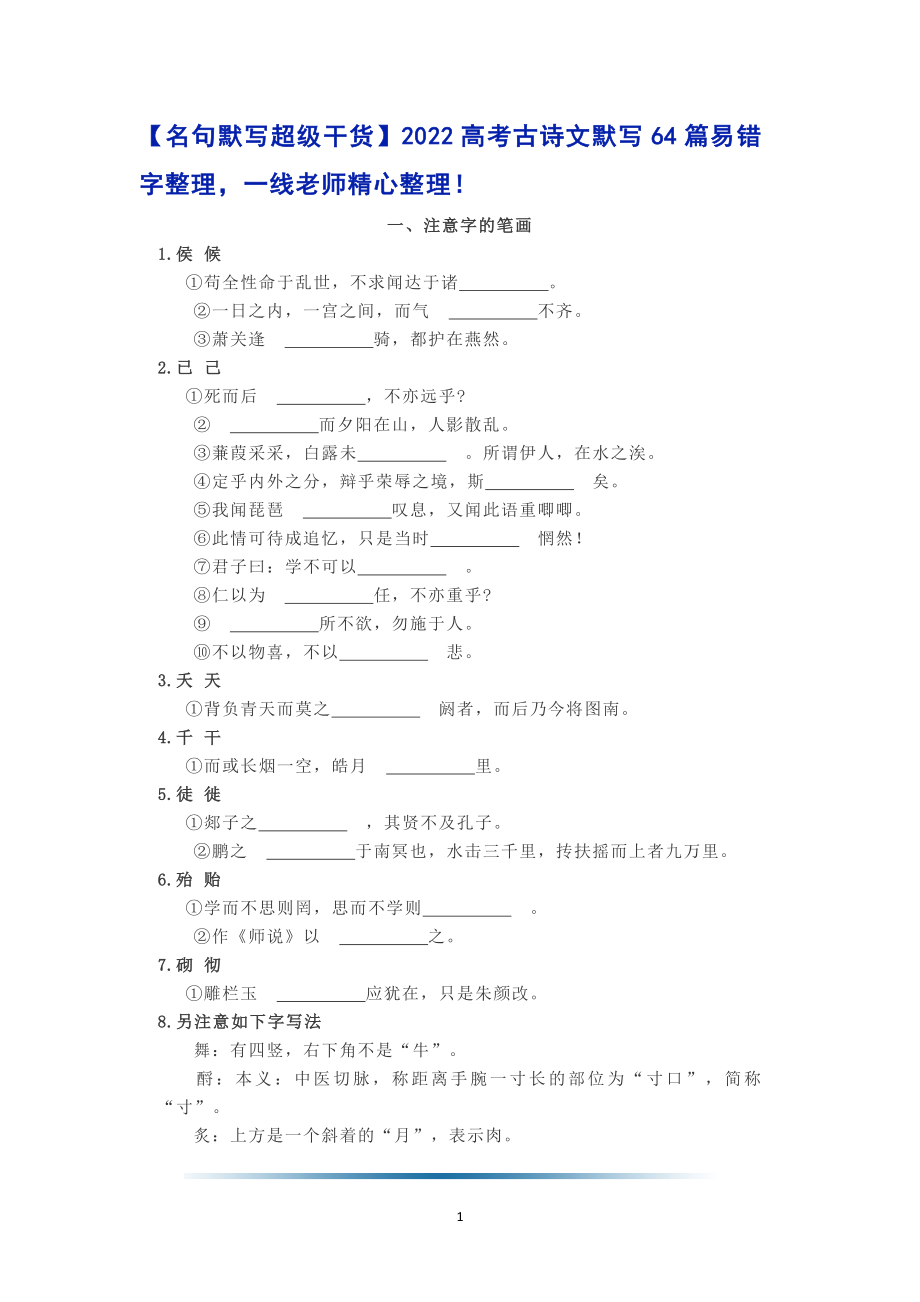 【名句默写超级干货】64篇易错字整理.docx_第1页