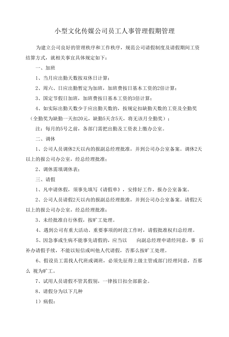 小型文化传媒公司员工人事管理假期管理.docx_第1页