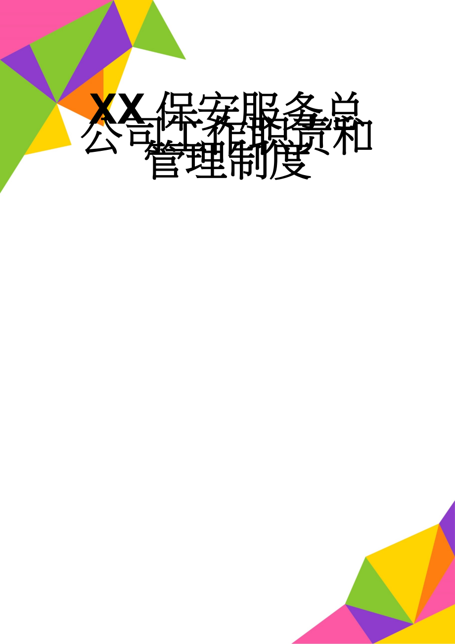 XX保安服务总公司工作职责和管理制度(26页).doc_第1页