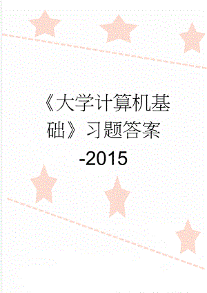 《大学计算机基础》习题答案-2015(24页).doc