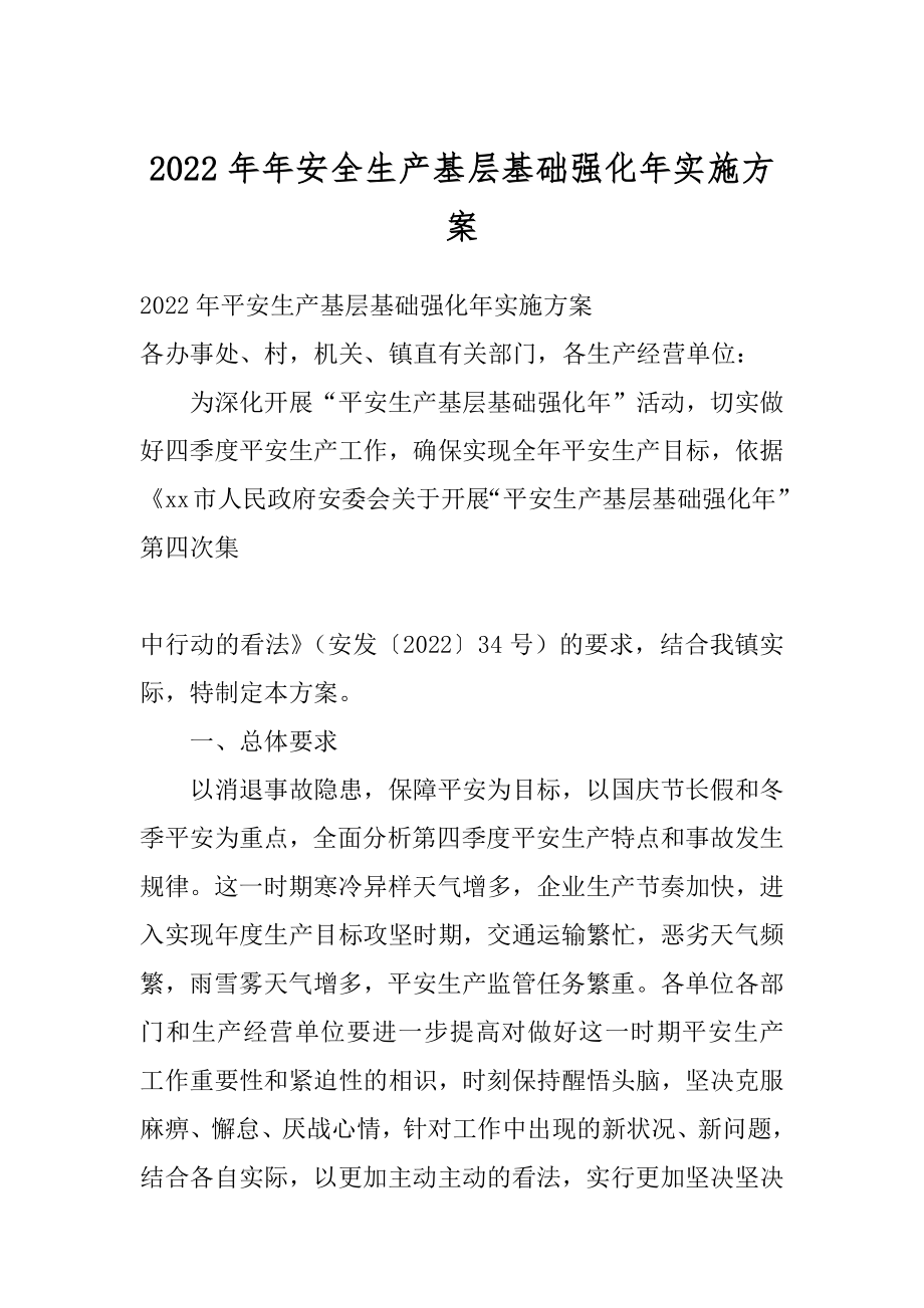 2022年年安全生产基层基础强化年实施方案.docx_第1页