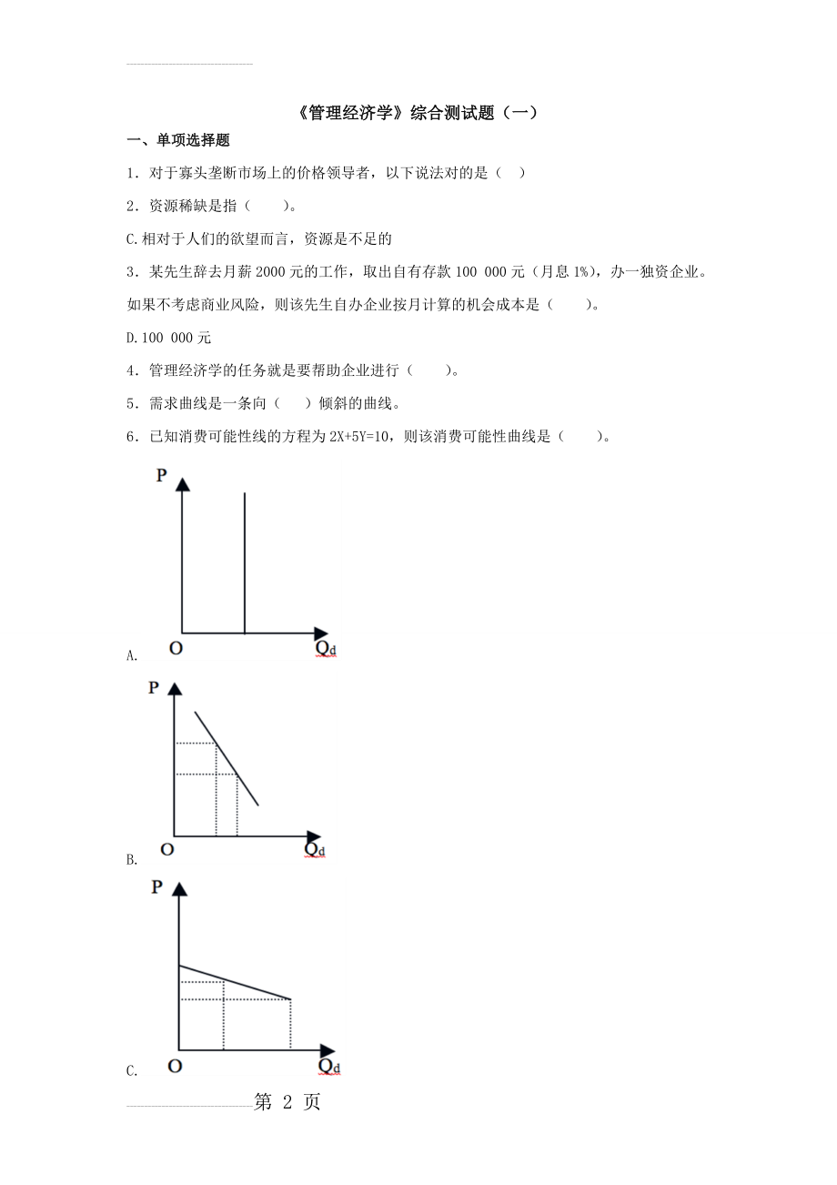 《管理经济学》综合测试题(一)(6页).doc_第2页